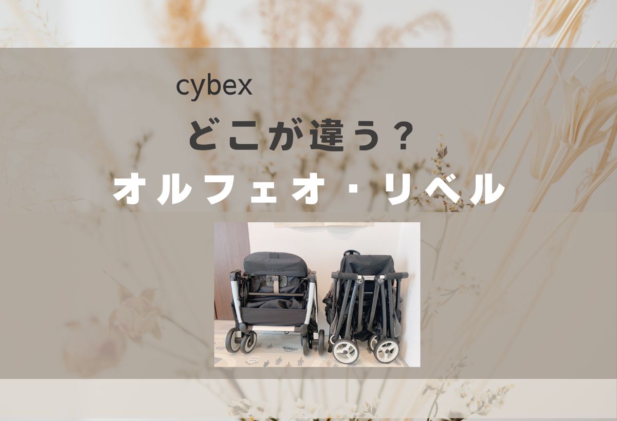 cybexリベルとオルフェオの違いを比較！機内持ち込みはできる？口コミ 