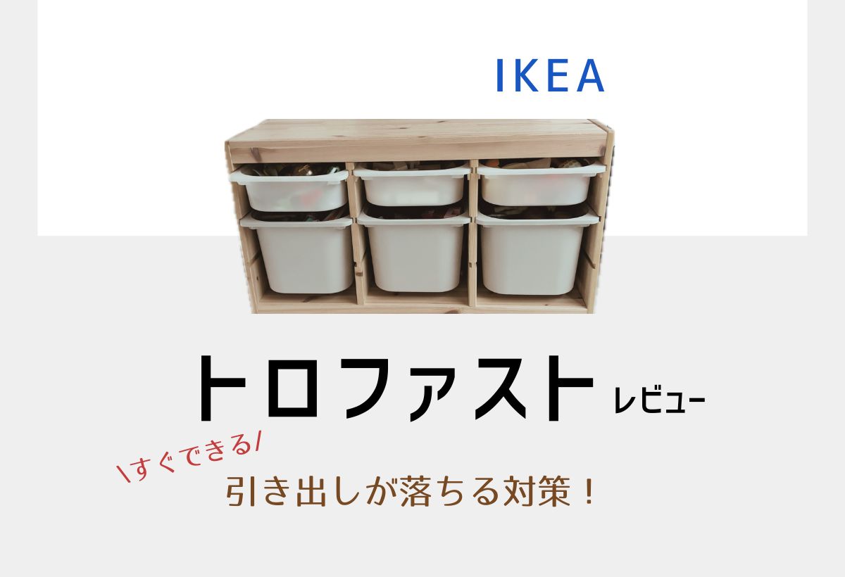 IKEAトロファストを2年使った正直レビュー！デメリット引き出しが 