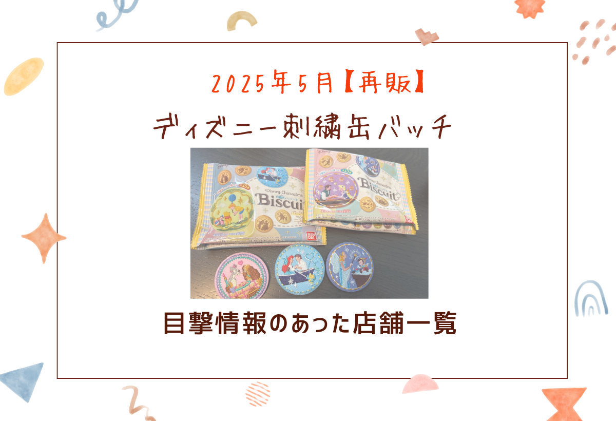 再販】ディズニー刺繍缶バッジビスケットはどこで買える？販売店舗 