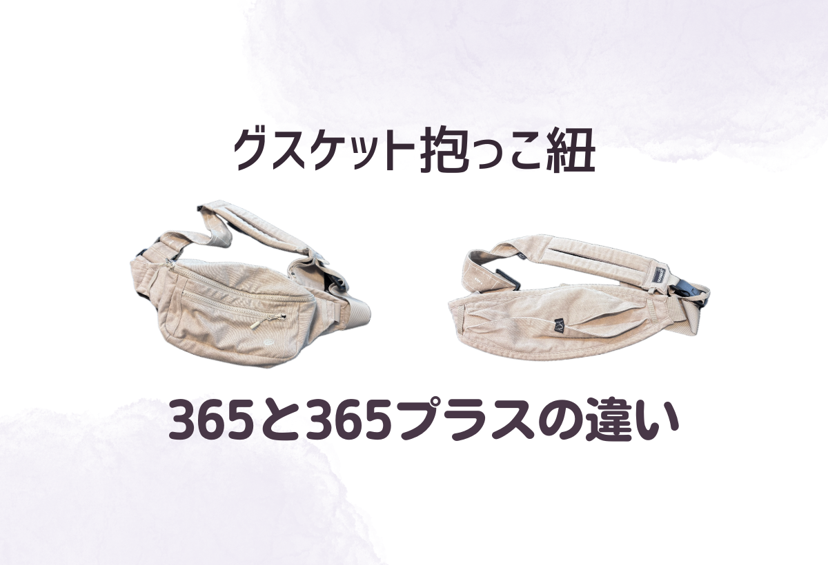 比較】大人気抱っこ紐グスケット「365」と「365プラス」の違いは1つ 