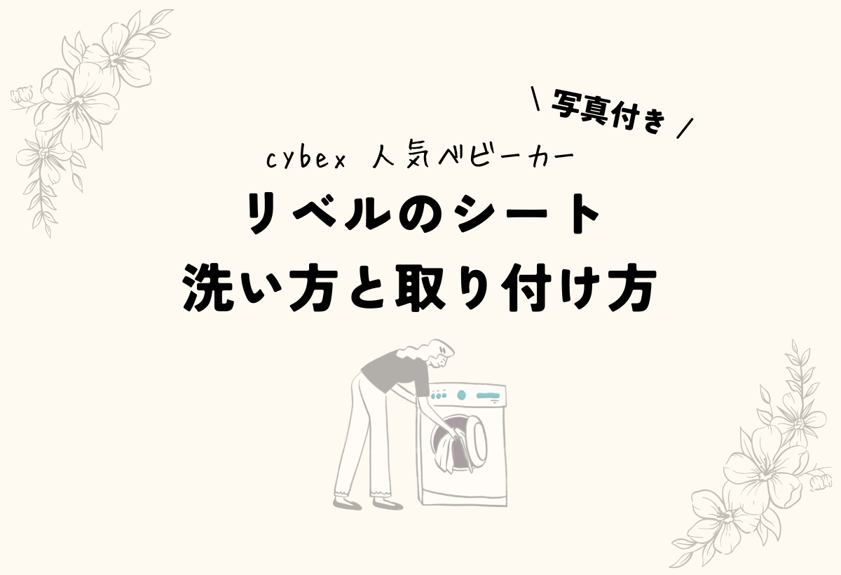 写真あり】リベルのシート洗濯から取り付け方まで紹介！固いフックを 