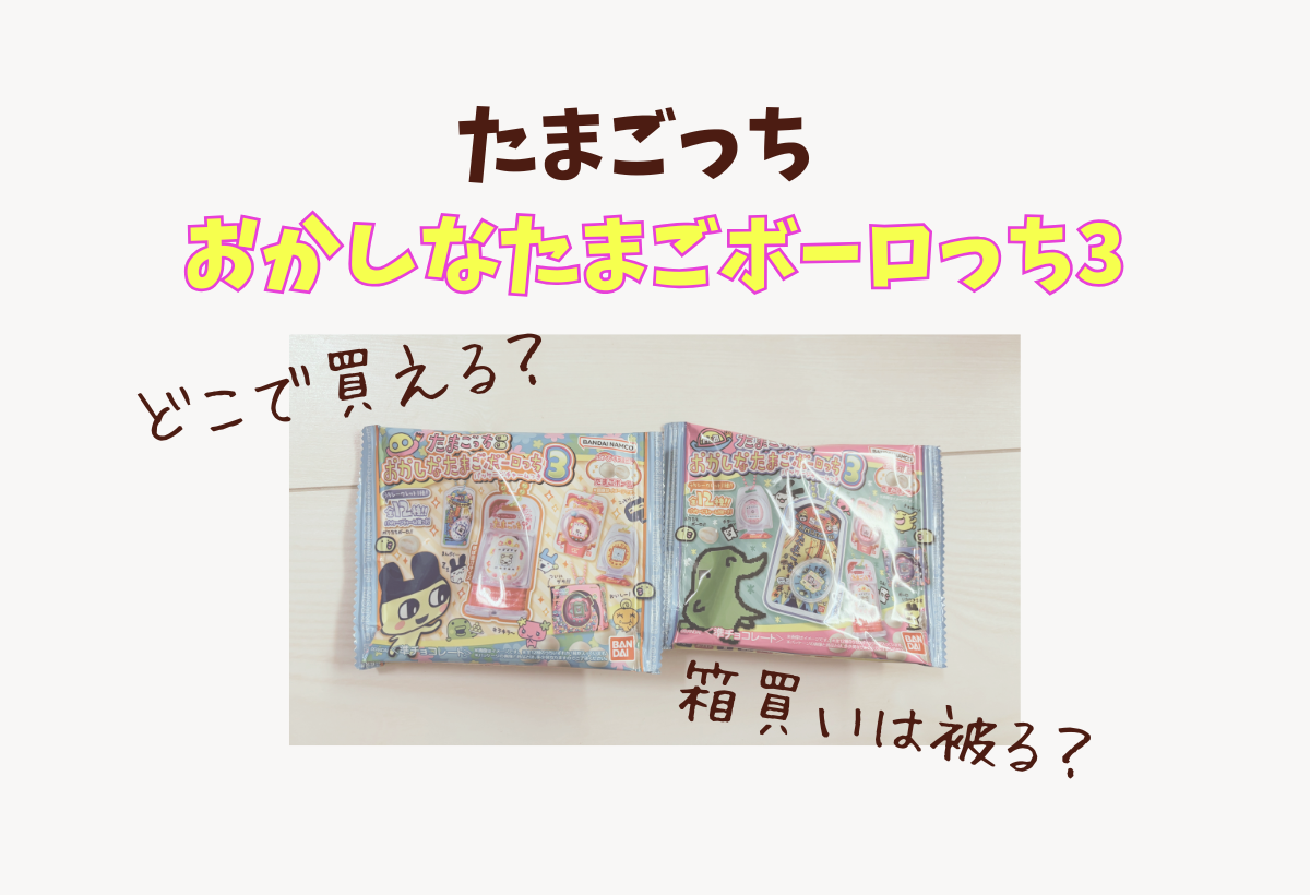 2026年版】たまごっち食玩「おかしなたまごボーロっち」はどこで売っ 