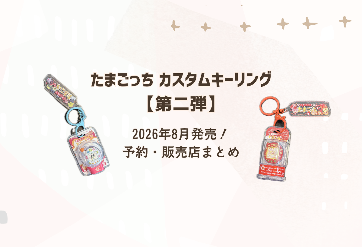 2026年8月発売】たまごっち カスタムキーリング第2弾！予約できる通販 
